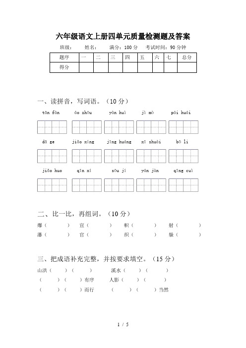 六年级语文上册四单元质量检测题及答案