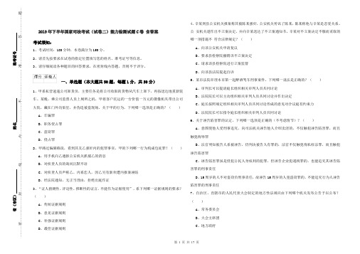 2019年下半年国家司法考试(试卷二)能力检测试题C卷 含答案