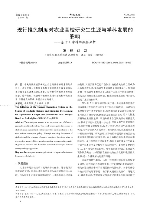 现行推免制度对农业高校研究生生源与学科发展的影响——基于A学科的数据分析