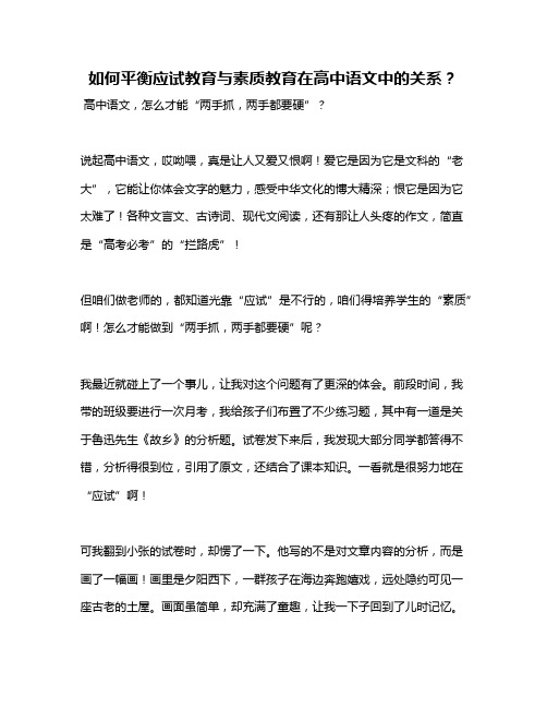 如何平衡应试教育与素质教育在高中语文中的关系？