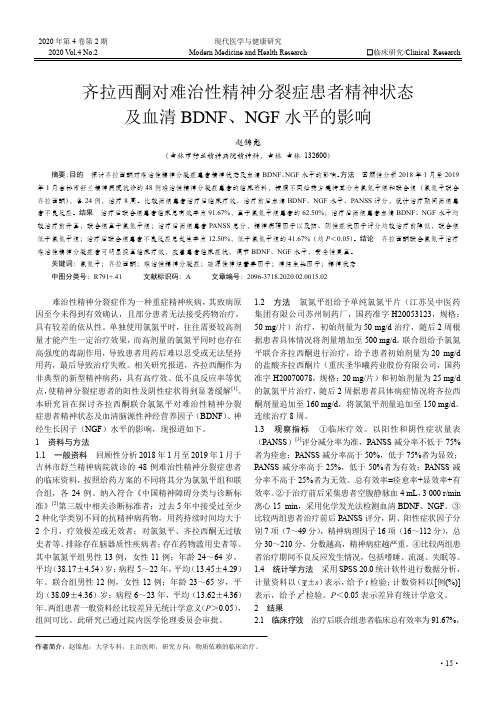 齐拉西酮对难治性精神分裂症患者精神状态及血清BDNF、NGF水平的影响