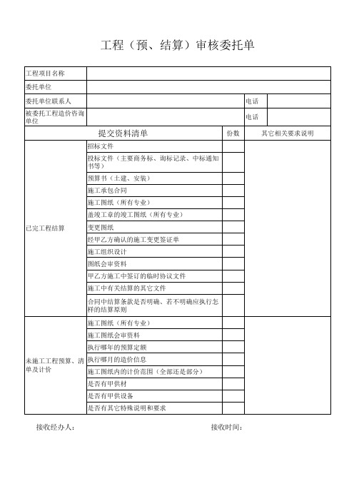 工程预结算审核委托单