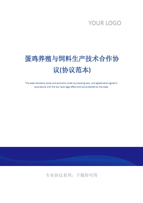 蛋鸡养殖与饲料生产技术合作协议(协议范本)