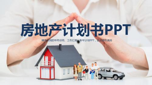 简洁房地产计划书工作汇报PPT模板