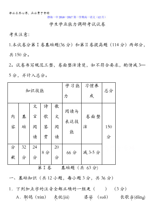 天津市静海县第一中学2016-2017学年高一12月月考语文试题 含答案