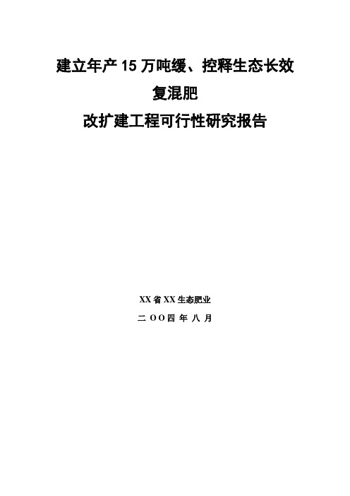 产万吨生态长效复混肥可行性研究报告