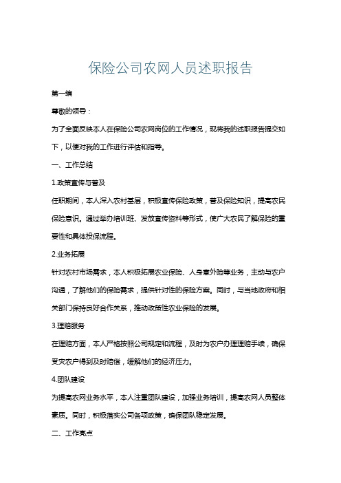 保险公司农网人员述职报告