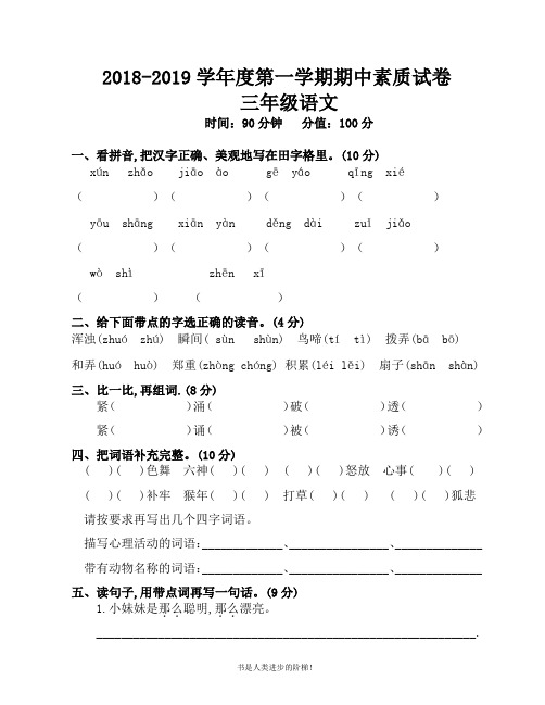 2018-2019部编S版语文三年级上期期中素质试卷(附答案)