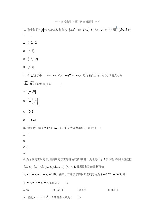 2019年高考数学(理)黄金模拟卷(6)