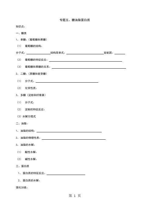 专题五、糖油脂蛋白质-最新教育文档