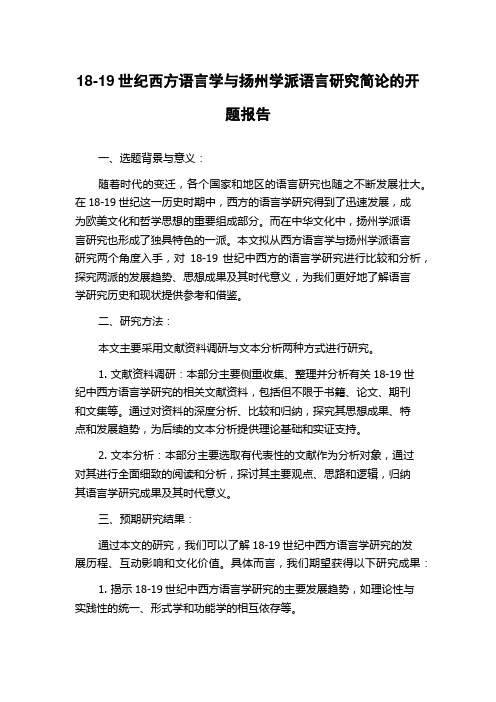 18-19世纪西方语言学与扬州学派语言研究简论的开题报告