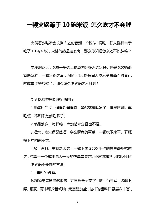 一顿火锅等于10碗米饭 怎么吃才不会胖