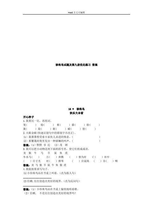 部编语文五年级上珍珠鸟试题及第九册优化练习 答案