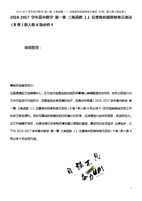 高中数学 第一章 三角函数 1.1 任意角和弧度制单元测试(B卷)新人教A版必修4(2021年整理)