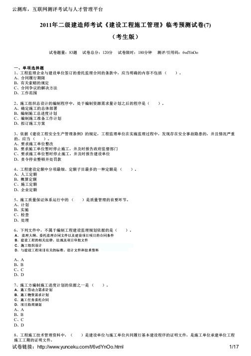 2011年二级建造师考试《建设工程施工管理》临考预测试卷(7)(考生版)