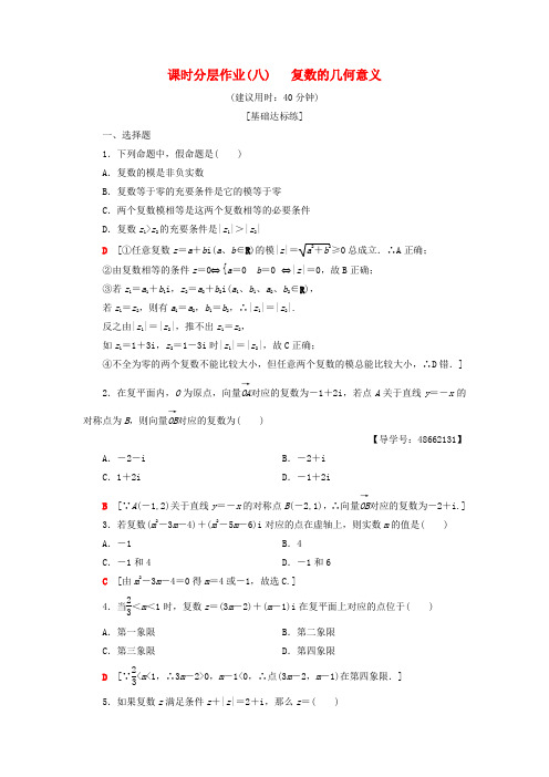 2018年秋高中数学 课时分层作业8 复数的几何意义 新人教A版选修1-2