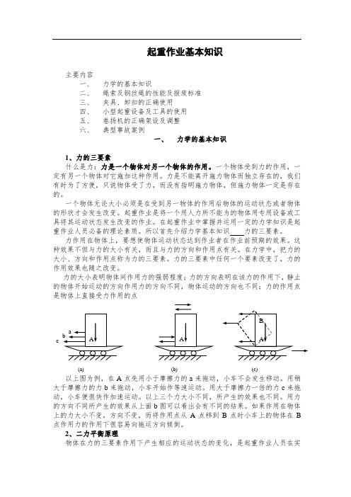 起重作业(安全知识培训)