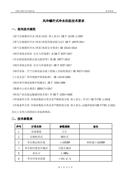 风冷螺杆式冷水机技术协议