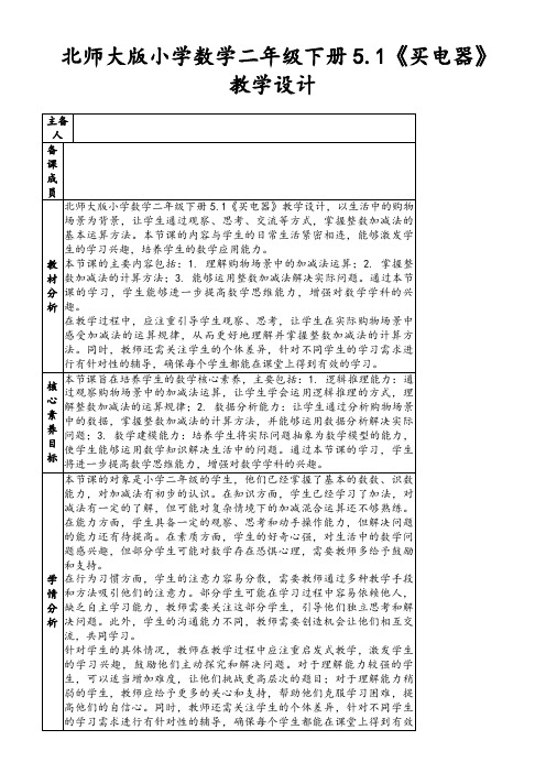 北师大版小学数学二年级下册5.1《买电器》教学设计