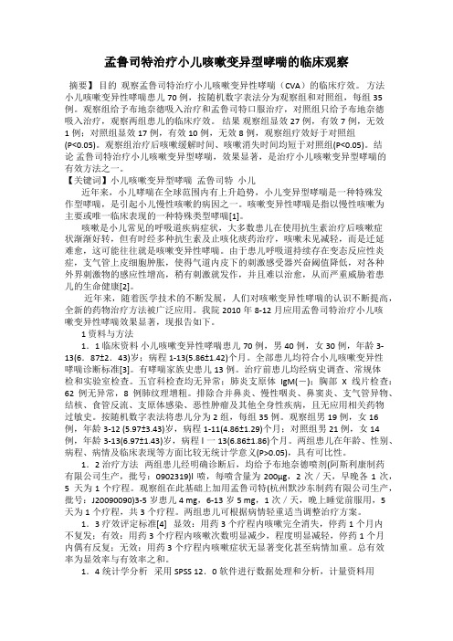 孟鲁司特治疗小儿咳嗽变异型哮喘的临床观察