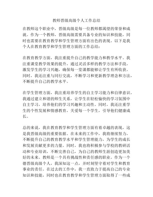 教师晋级高级个人工作总结