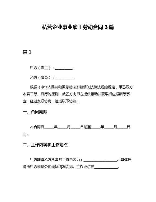 私营企业事业雇工劳动合同3篇