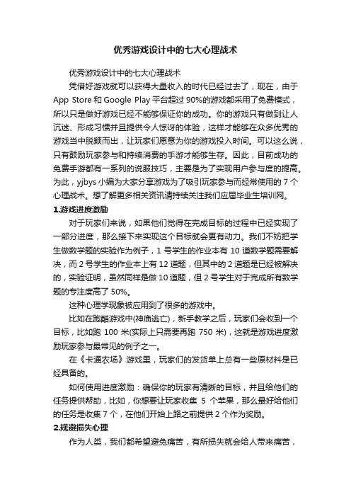 优秀游戏设计中的七大心理战术