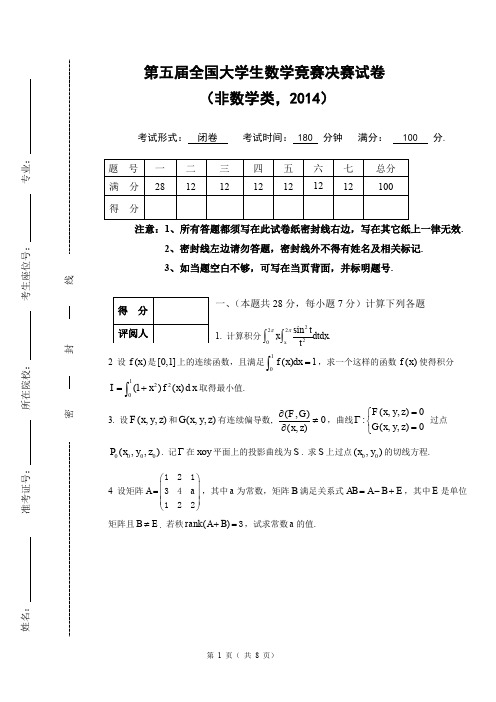 第五届全国大学生数学竞赛非数学类决赛试卷