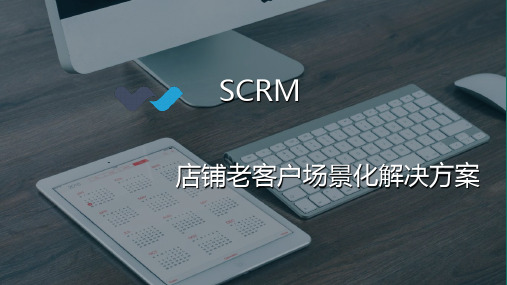 老客户场景化解决方案ppt课件