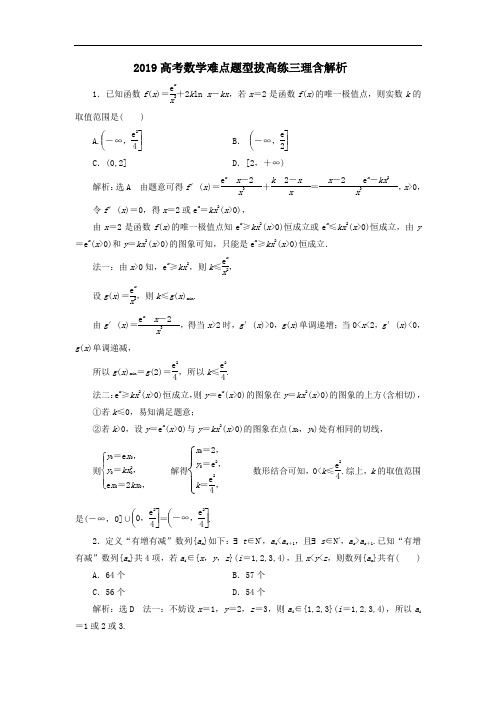 2019高考数学难点题型拔高练三理含解析201905223101