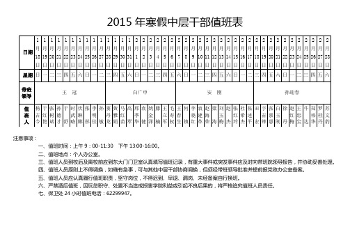 2015年寒假中层干部值班表