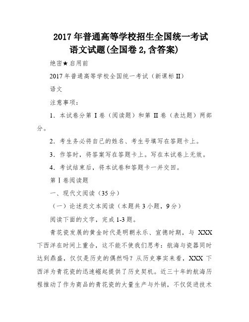 2017年普通高等学校招生全国统一考试语文试题(全国卷2,含答案)