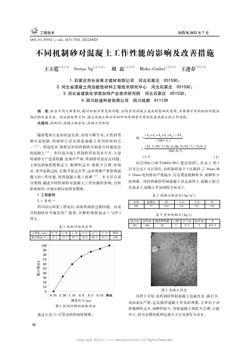 不同机制砂对混凝土工作性能的影响及改善措施