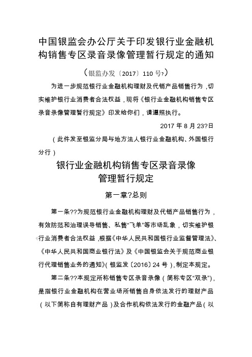 银监办发〔〕全新号银行业金融机构销售专区录音录像管理暂行规定