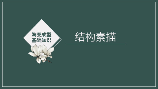 《陶瓷装饰工培训》课件——陶瓷成型基础知识-结构素描