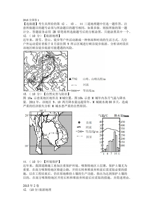 2011-2015年全国卷高考地理真题选考题及参考答案