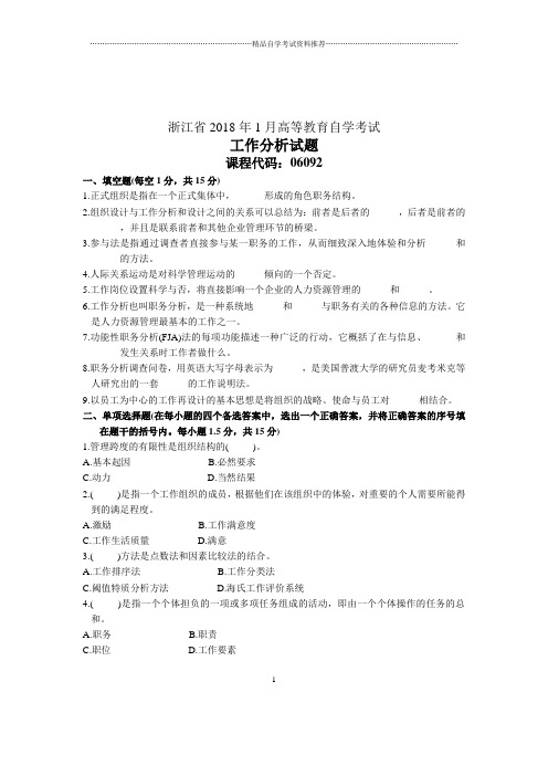 2020年1月工作分析试卷及答案解析自考试题及答案解析浙江