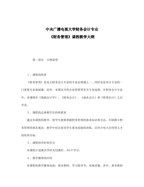 中央广播电视大学财务会计专业《财务管理》课程教学大纲(doc15)(1).doc