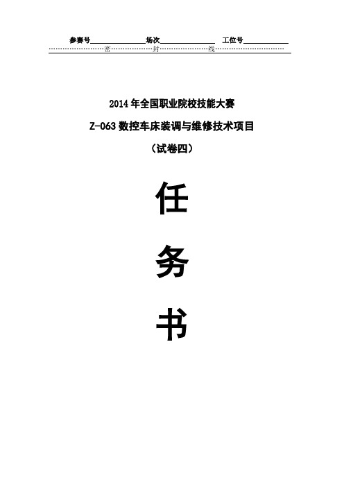 中职组——数控车床装调与维修项目赛题最终(试卷四)