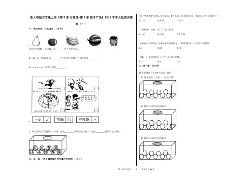 新人教版三年级上册《第8章_可能性-第9章_数学广角》2013年单元检测训练卷(一)