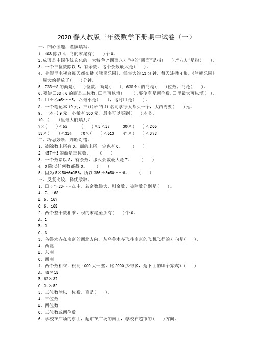 2020春人教版三年级数学下册期中试卷含答案(五套)