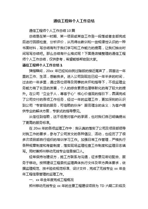 通信工程师个人工作总结