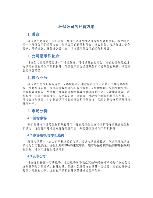 环保公司的经营方案