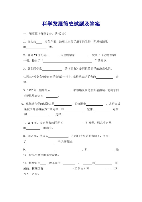 科学发展简史试题及答案