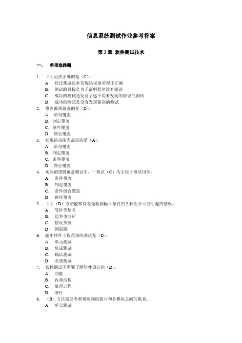 信息系统测试作业3参考答案