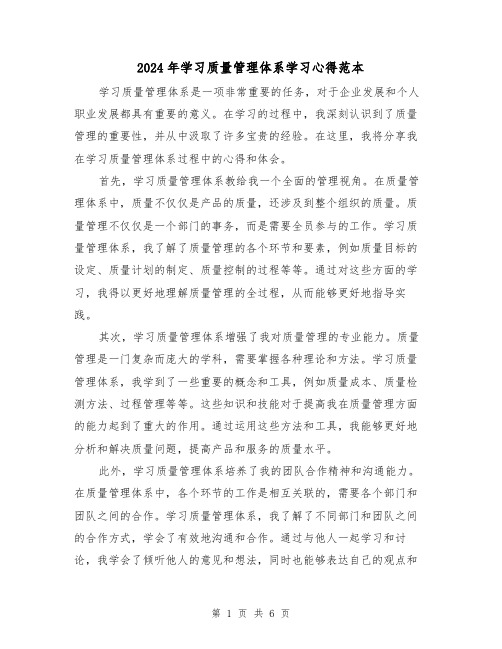 2024年学习质量管理体系学习心得范本(2篇)