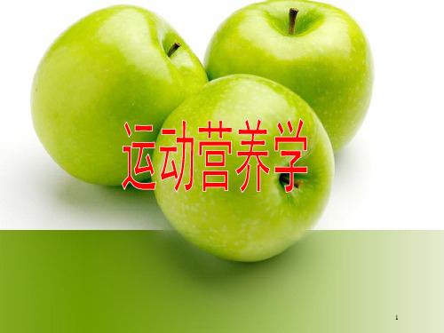 运动营养学讲解