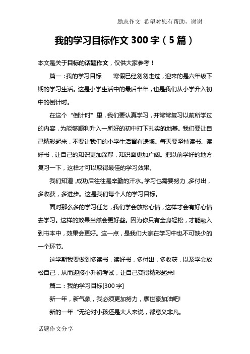 我的学习目标作文300字(5篇)