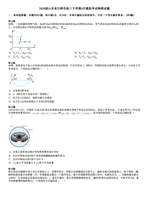 2020届山东省日照市高三下学期4月模拟考试物理试题