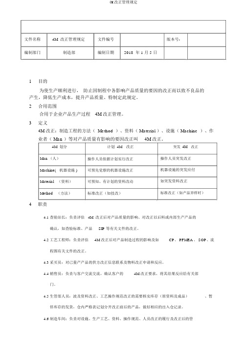 4M变更管理规定